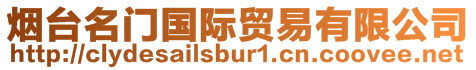 煙臺名門國際貿易有限公司