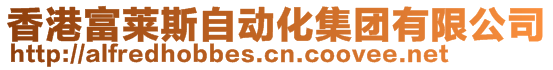 香港富萊斯自動化集團有限公司