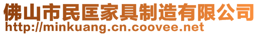 佛山市民匡家具制造有限公司