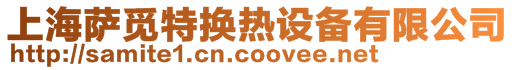 上海薩覓特換熱設備有限公司