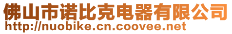 佛山市诺比克电器有限公司