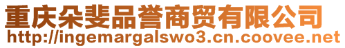 重慶朵斐品譽商貿(mào)有限公司