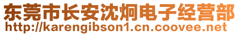 东莞市长安沈炯电子经营部