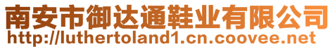 南安市御達(dá)通鞋業(yè)有限公司