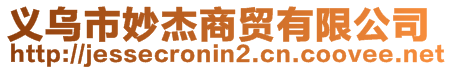義烏市妙杰商貿有限公司
