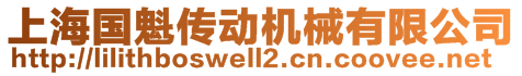 上海国魁传动机械有限公司