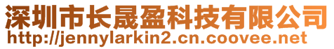 深圳市長(zhǎng)晟盈科技有限公司