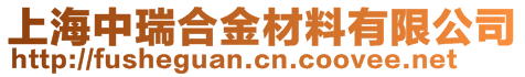 上海中瑞合金材料有限公司