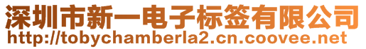 深圳市新一電子標(biāo)簽有限公司