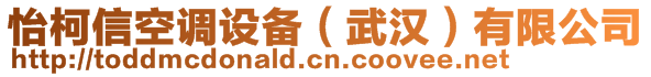 怡柯信空調(diào)設(shè)備（武漢）有限公司