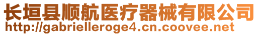 長垣縣順航醫(yī)療器械有限公司