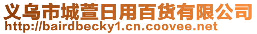 義烏市城萱日用百貨有限公司