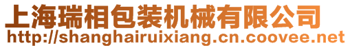 上海瑞相包装机械有限公司