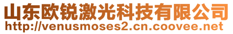 山东欧锐激光科技有限公司