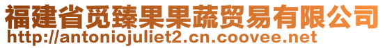 福建省覓臻果果蔬貿(mào)易有限公司