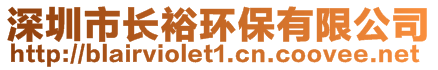 深圳市長(zhǎng)裕環(huán)保有限公司