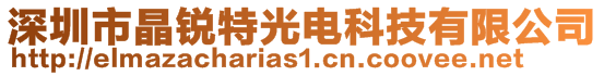 深圳市晶銳特光電科技有限公司