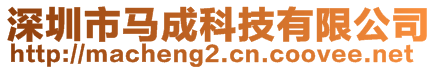 深圳市馬成科技有限公司