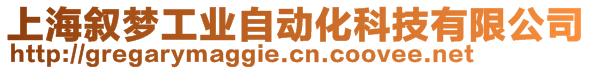 上海敘夢工業(yè)自動化科技有限公司