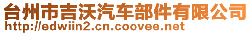 臺(tái)州市吉沃汽車部件有限公司