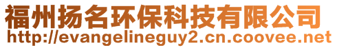 福州揚(yáng)名環(huán)保科技有限公司