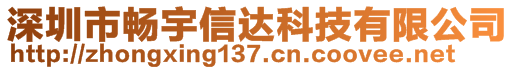 深圳市畅宇信达科技有限公司