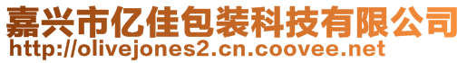 嘉興市億佳包裝科技有限公司