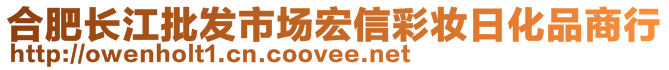 合肥長江批發(fā)市場宏信彩妝日化品商行