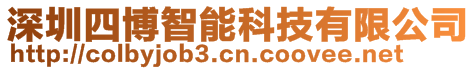 深圳四博智能科技有限公司