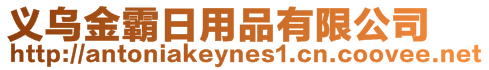 義烏金霸日用品有限公司
