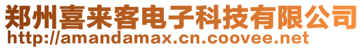 鄭州喜來客電子科技有限公司