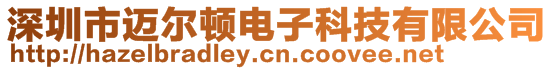 深圳市邁爾頓電子科技有限公司