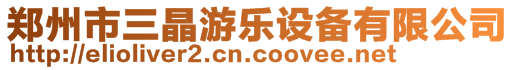 鄭州市三晶游樂設備有限公司