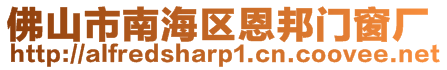 佛山市南海區(qū)恩邦門窗廠