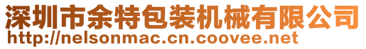 深圳市余特包裝機械有限公司