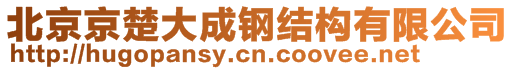 北京京楚大成鋼結(jié)構(gòu)有限公司