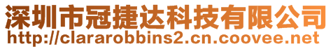 深圳市冠捷達科技有限公司