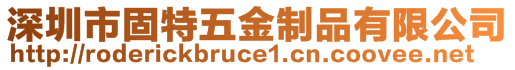 深圳市固特五金制品有限公司