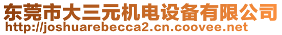 東莞市大三元機電設備有限公司