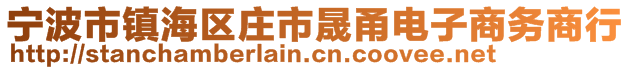 寧波市鎮(zhèn)海區(qū)莊市晟甬電子商務(wù)商行