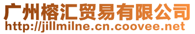 廣州榕匯貿(mào)易有限公司