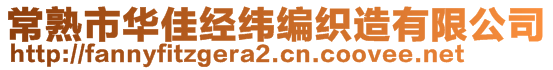 常熟市華佳經(jīng)緯編織造有限公司