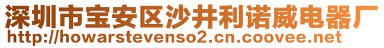 深圳市寶安區(qū)沙井利諾威電器廠