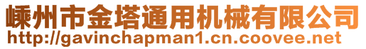 嵊州市金塔通用機械有限公司