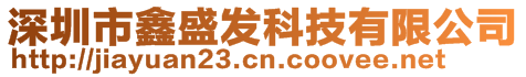深圳市鑫盛發(fā)科技有限公司