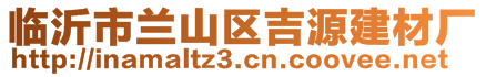 臨沂市蘭山區(qū)吉源建材廠