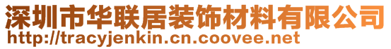 深圳市華聯(lián)居裝飾材料有限公司