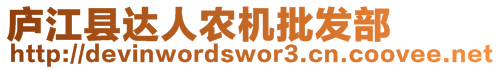 廬江縣達(dá)人農(nóng)機(jī)批發(fā)部