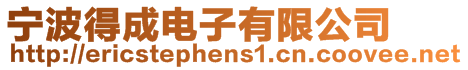 寧波得成電子有限公司