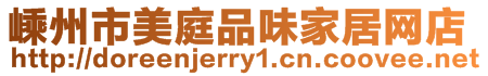 嵊州市美庭品味家居網店